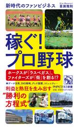 稼ぐ！プロ野球　新時代のファンビジネス