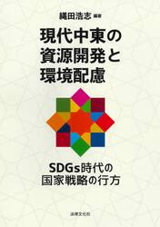 現代中東の資源開発と環境配慮　ＳＤＧｓ時代の国家戦略の行方