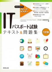 ＩＴパスポート試験テキスト＆問題集