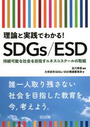 理論と実践でわかる！ＳＤＧｓ／ＥＳＤ　持続可能な社会を目指すユネスコスクールの取組