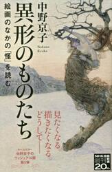 異形のものたち　絵画のなかの「怪」を読む