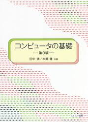 コンピュータの基礎