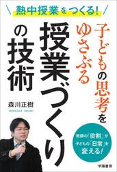 子どもの思考をゆさぶる授業づくりの技術　熱中授業をつくる！　教師の「役割」が子どもの「日常」を変える！
