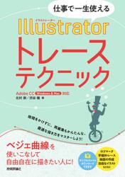 仕事で一生使えるＩｌｌｕｓｔｒａｔｏｒトレーステクニック