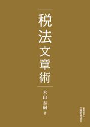 税法文章術