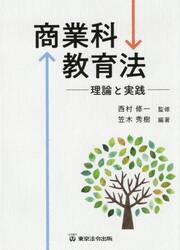 商業科教育法　理論と実践