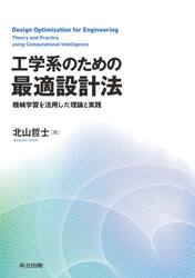 工学系のための最適設計法　機械学習を活用した理論と実践