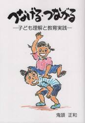 つなげる・つながる　子ども理解と教育実践