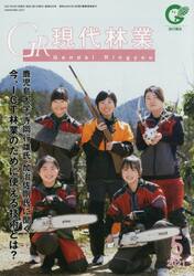 ＧＲ現代林業　２０２１　５月号