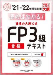 読めばわかる！資格の大原公式ＦＰ３級合格テキスト　’２１−’２２
