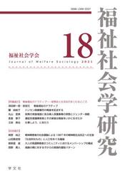 福祉社会学研究　１８（２０２１）