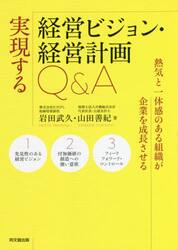 実現する経営ビジョン・経営計画Ｑ＆Ａ　熱気と一体感のある組織が企業を成長させる