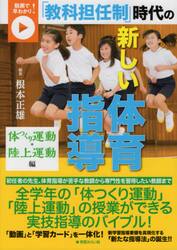 「教科担任制」時代の新しい体育指導　動画で早わかり！　体つくり運動・陸上運動編