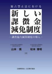 独占禁止法における新しい課徴金減免制度　調査協力減算制度の導入