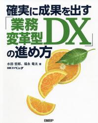 確実に成果を出す「業務変革型ＤＸ」の進め方