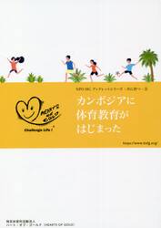 カンボジアに体育教育がはじまった　ハート・オブ・ゴールド２０年を超えて行け！