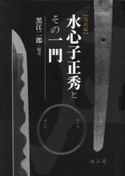 水心子正秀とその一門　復刻版