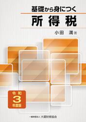 基礎から身につく所得税　令和３年度版