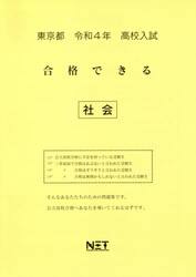 令４　東京都　合格できる　社会
