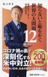 知らないと恥をかく世界の大問題　１２