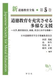新道徳教育全集　第５巻