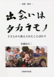 出会いはタカラモノ　子どもから教えられたことばかり　実践・教育