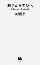 教えから学びへ　教育にとって一番大切なこと