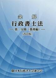 条解行政書士法　第１分冊