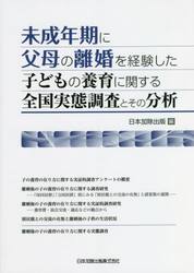 未成年期に父母の離婚を経験した子どもの養育に関する全国実態調査とその分析