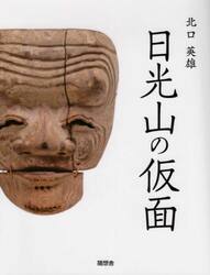 日光山の仮面
