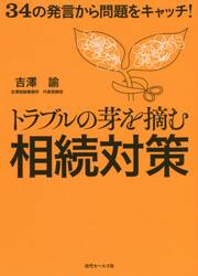 トラブルの芽を摘む相続対策　３４の発言から問題をキャッチ！