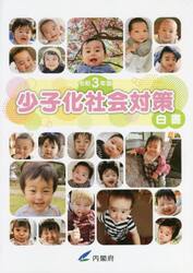 少子化社会対策白書　令和３年版