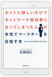 ネットに詳しいだけでネットマーケ担当者になってしまった人が本気でマーケターを目指す本