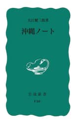 沖縄ノート