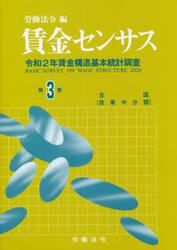 賃金センサス　令和３年版第３巻