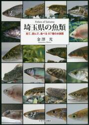 埼玉県の魚類　見て、読んで、食べる８７種の水族館