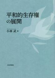 平和的生存権の展開
