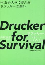Ｄｒｕｃｋｅｒ　ｆｏｒ　Ｓｕｒｖｉｖａｌ　未来を大きく変えるドラッカーの問い