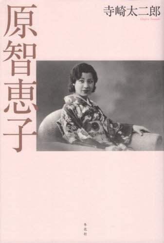 原智恵子/冬花社（鎌倉）/寺崎太二郎（単行本） Amazon.co.jp: 原智恵子を旅する : 寺崎太二郎: 本