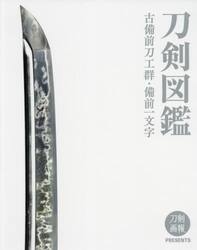 刀剣図鑑　古備前刀工群・備前一文字
