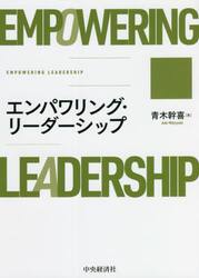 エンパワリング・リーダーシップ