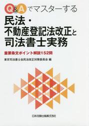 Ｑ＆Ａでマスターする民法・不動産登記法改正と司法書士実務　重要条文ポイント解説１５２問
