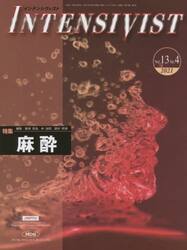 インテンシヴィスト　Ｖｏｌ．１３Ｎｏ．４（２０２１）