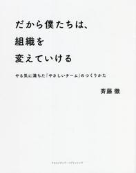 だから僕たちは、組織を変えていける　やる気に満ちた「やさしいチーム」のつくりかた