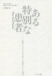 ある特別な患者　医師たちの人生を変えた患者たちの物語
