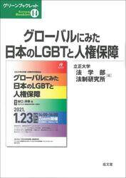 グローバルにみた日本のＬＧＢＴと人権保障