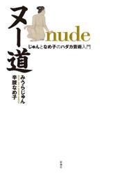ヌー道　じゅんとなめ子のハダカ芸術入門