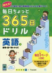 毎日ちょっと３６５日ドリル英語　明光式で小学校で習う英単語がどんどん身につく！　３