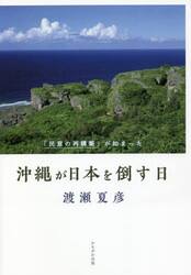 沖縄が日本を倒す日　「民意の再構築」が始まった