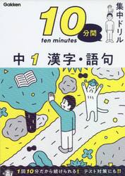 １０分間集中ドリル中１漢字・語句
